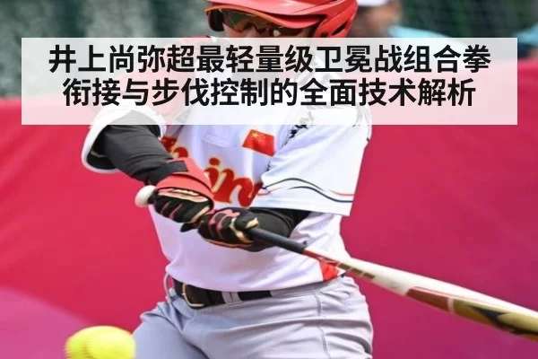 井上尚弥超最轻量级卫冕战组合拳衔接与步伐控制的全面技术解析